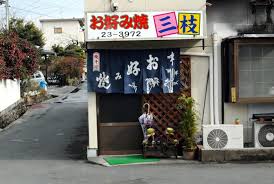 お好み焼 三枝