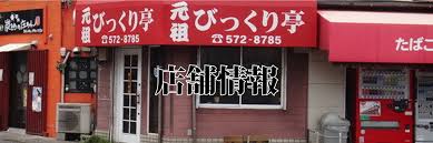 元祖びっくり亭 住吉店
